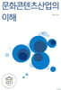 문화콘텐츠산업의 이해