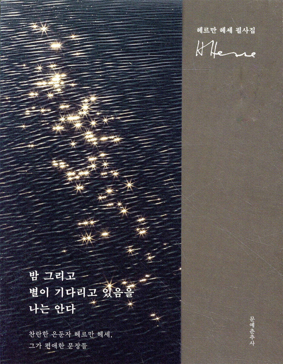 밤 그리고 별이 기다리고 있음을 나는 안다