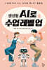생성형 AI로 수업 레벨 업