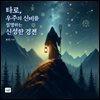타로, 우주의 신비를 설명하는 신성한 경전