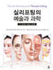 실리프팅의 예술과 과학
