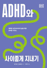 ADHD와 사이좋게 지내기