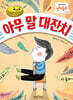 아무 말 대잔치