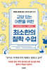 교양 있는 어른을 위한 최소한의 철학 수업