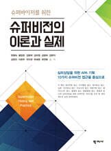 슈퍼비전의 이론과 실제