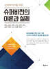 슈퍼비전의 이론과 실제
