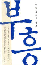 마틴 로이드 존스의 부흥