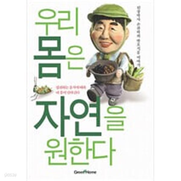 우리 몸은 자연을 원한다 - 된장박사 손찬락의 발효식품 이야기 