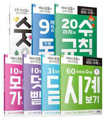 그림으로 개념 잡는 유아 수학 1~7 세트