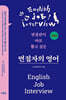 면접자의 영어