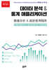 데이터 분석 및 통계 애플리케이션