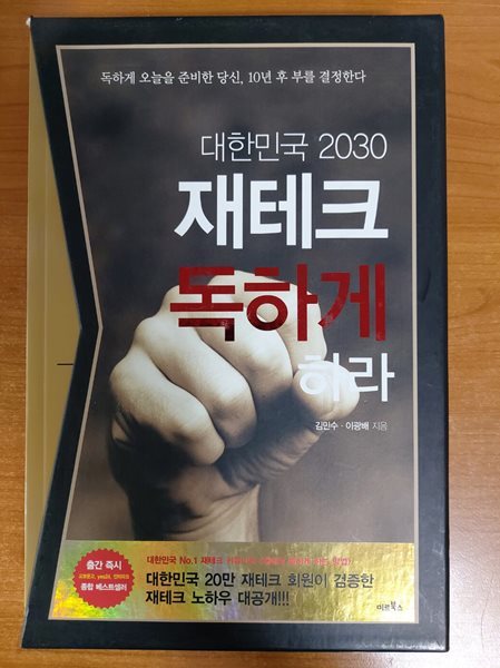 대한민국 2030 재테크 독하게 하라(세트)