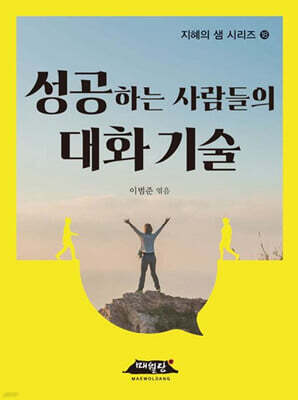 성공하는 사람들의 대화 기술