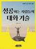 성공하는 사람들의 대화 기술