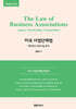 The Law of Business Associations 미국 사업단체법