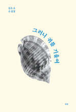 그러니 귀를 기울여