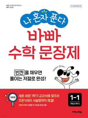 나 혼자 푼다 바빠  수학 문장제 1-1 (2024년)