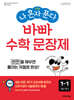 나 혼자 푼다 바빠  수학 문장제 1-1 (2024년)