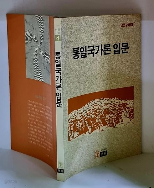 통일국가론 입문 - 초판