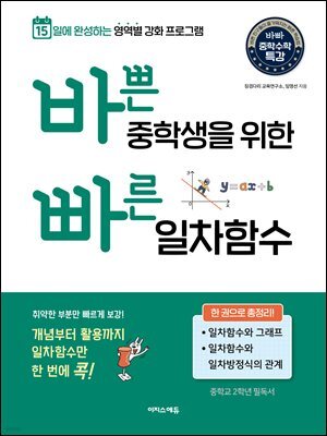 바쁜 중학생을 위한 빠른 일차함수
