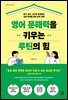 영어 문해력을 키우는 루틴의 힘