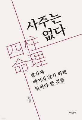 사주는 없다