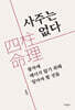 사주는 없다