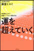 運を超えていく
