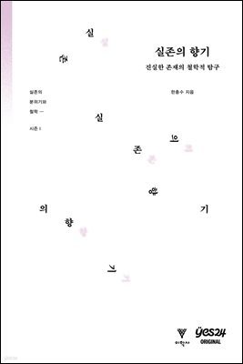 [연재] 실존의 향기 1화