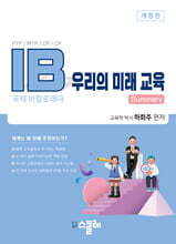 IB 우리의 미래 교육