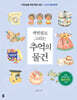 색연필로 그리는 추억의 물건