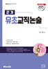 2025 끈기 유초교직논술