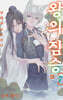 왕의 짐승 7