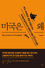 미국은  왜