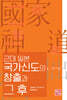 근대 일본 국가신도의 창출과 그 후