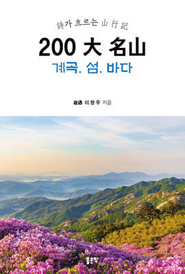 200 大 名山 계곡. 섬. 바다