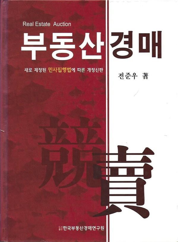 부동산경매 : 새로 제정된 민사집행법에 따른 개정신판 (양장)