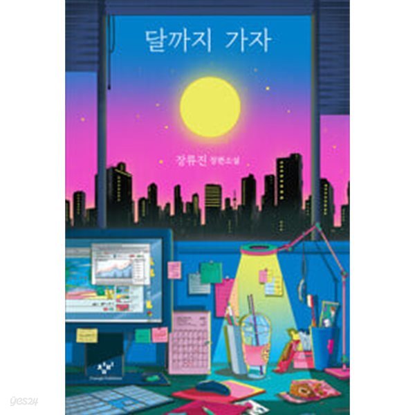 달까지 가자 (장류진 장편소설) /상급