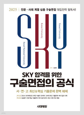 2025 SKY 합격을 위한 구술면접의 공식