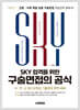 2025 SKY 합격을 위한 구술면접의 공식