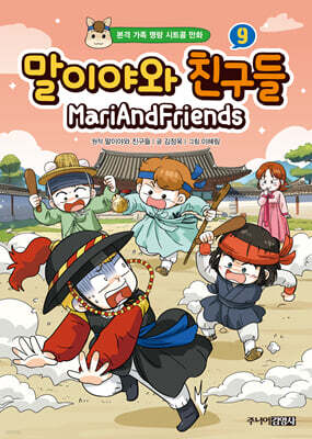 말이야와 친구들 9