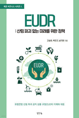 EUDR : 산림 파괴 없는 미래를 위한 정책