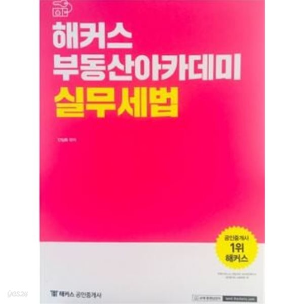 해커스 부동산아카데미 실무세법 - 진일환