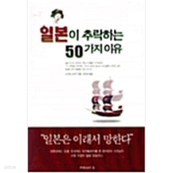 일본이 추락하는 50가지이유