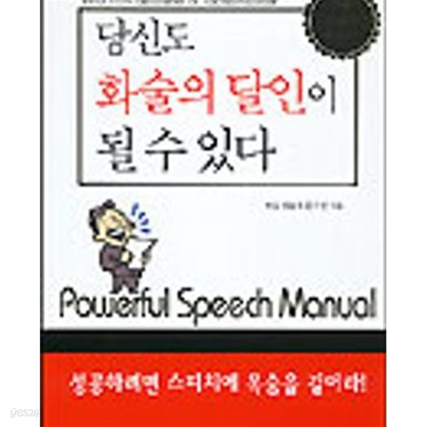 당신도 화술의 달인이 될수있다