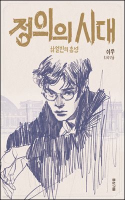 정의의 시대