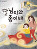 달님이와 종이배