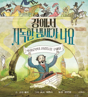 강에서 지독한 냄새가 나요