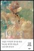 증오의 시대, 광기의 사랑
