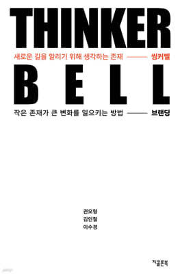 씽커벨 Thinker Bell